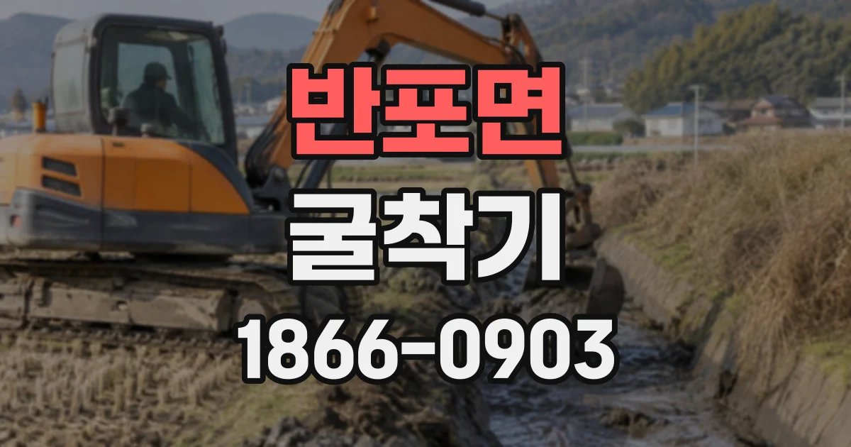 반포면 굴착기