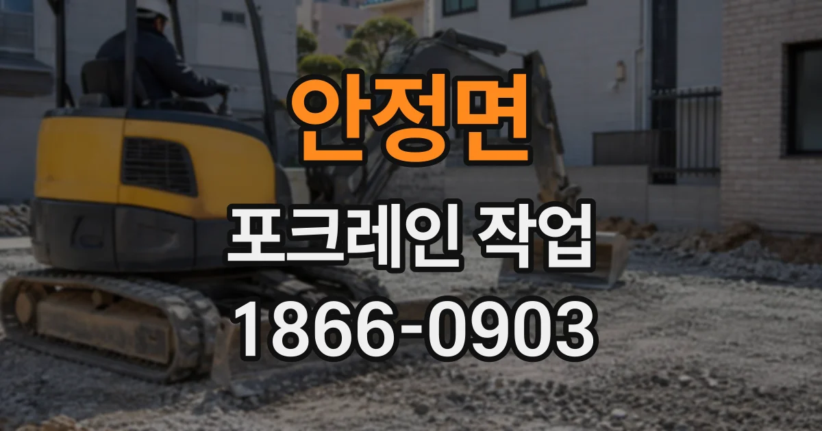 안정면 포크레인작업