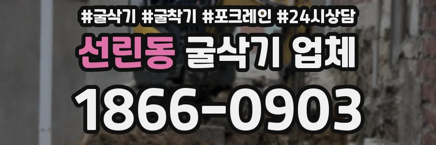 선린동 굴삭기 업체