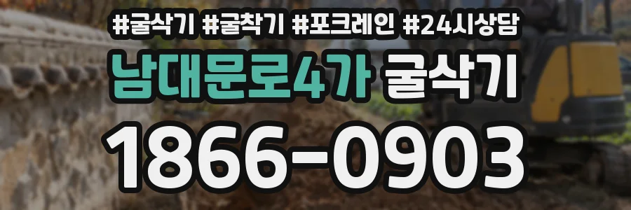 남대문로4가 굴삭기