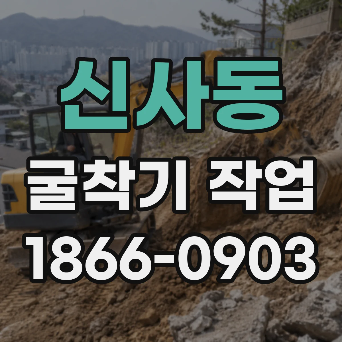 신사동 굴착기 작업
