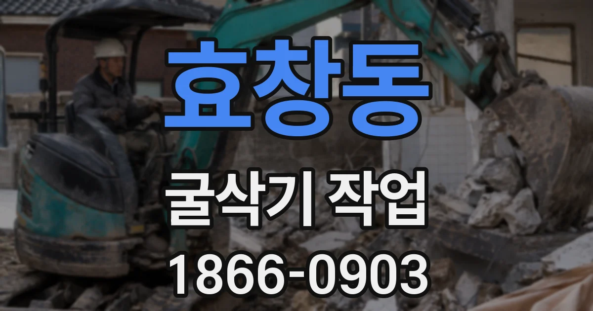 효창동 굴삭기 작업