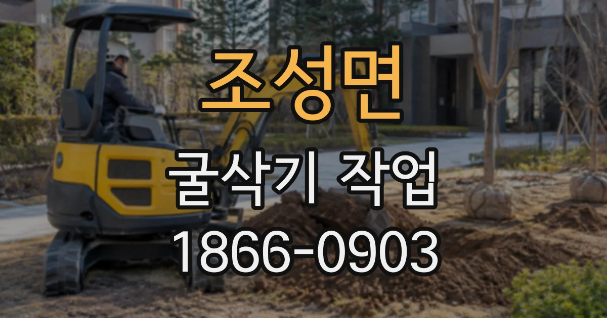 조성면 굴삭기작업