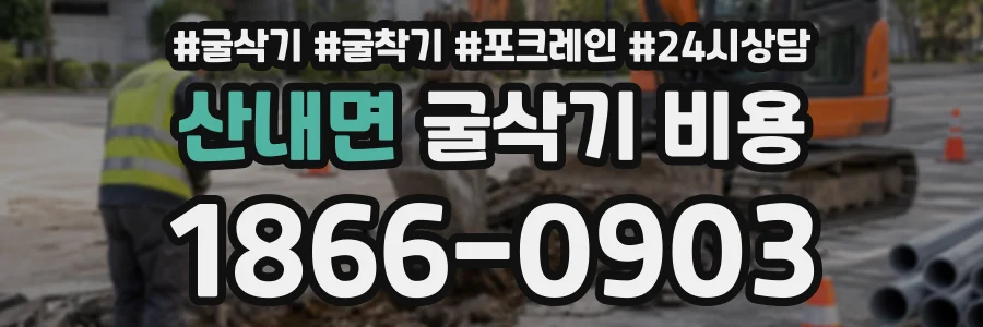 산내면 굴삭기비용 상담 전화 1866-0903