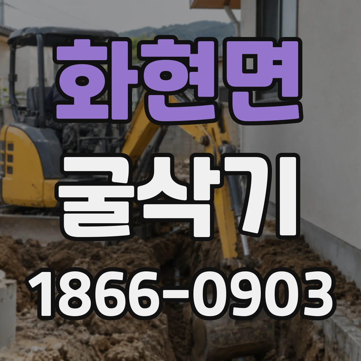 화현면 굴삭기