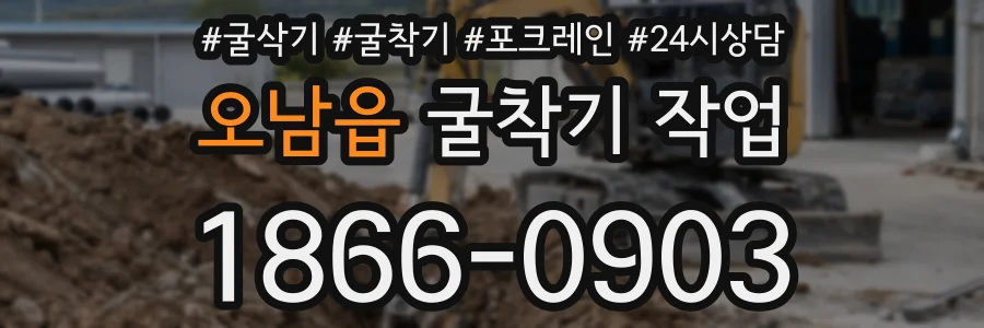 오남읍 굴착기 작업