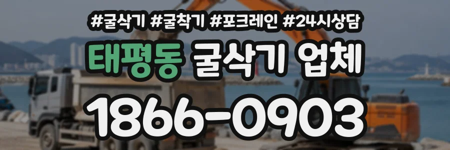 태평동 굴삭기업체 상담 전화 1866-0903