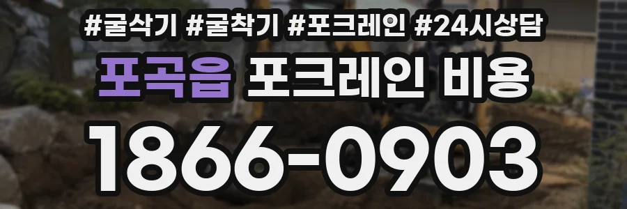 포곡읍 포크레인 비용