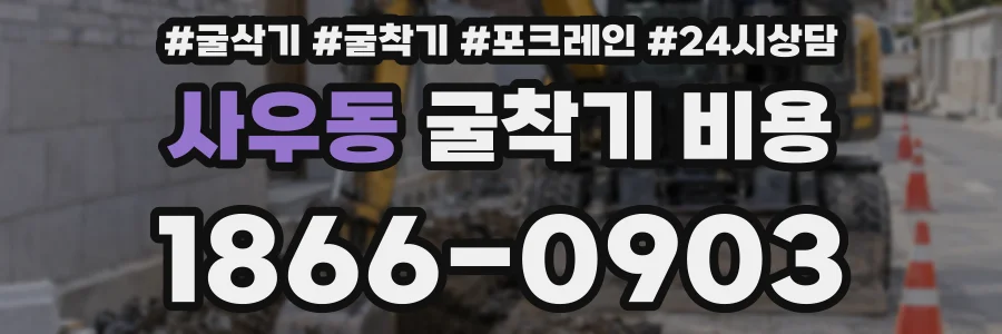 사우동 굴착기 비용