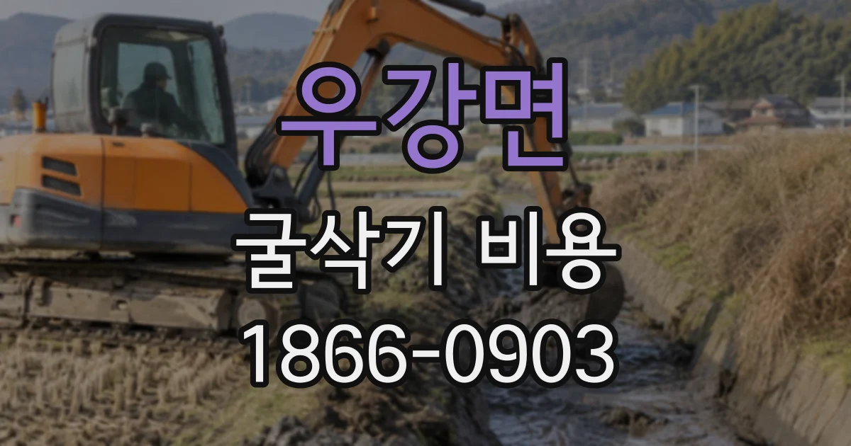 우강면 굴삭기비용