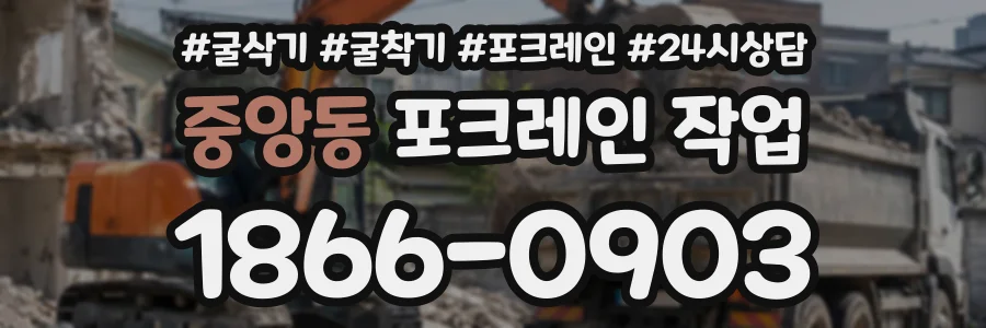 중앙동 포크레인작업 상담 전화 1866-0903