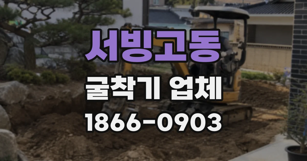 서빙고동 굴착기 업체