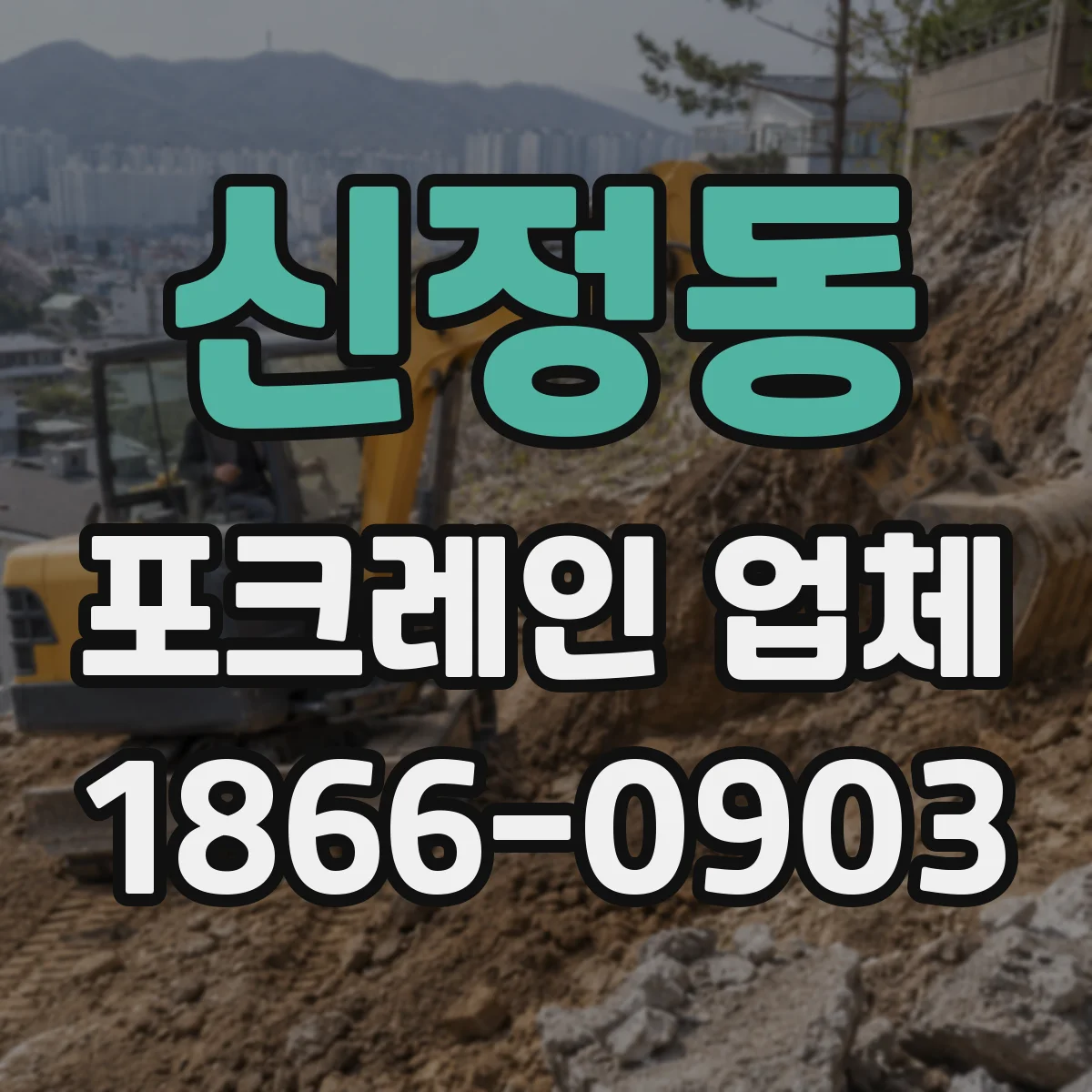신정동 포크레인 업체