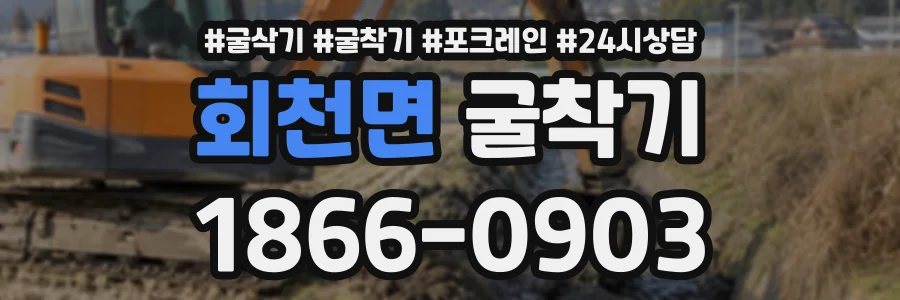 회천면 굴착기 상담 전화 1866-0903