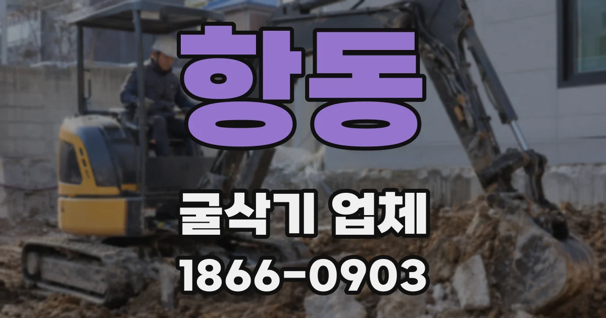 항동 굴삭기 업체