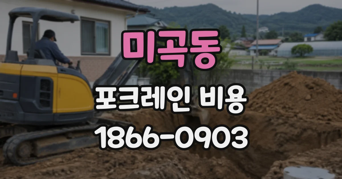 미곡동 포크레인비용