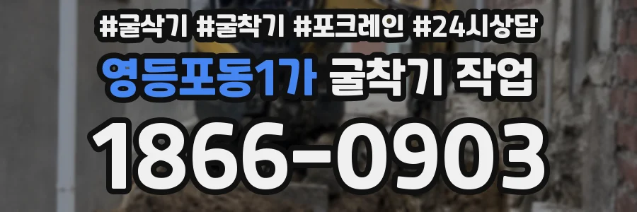 영등포동1가 굴착기 작업