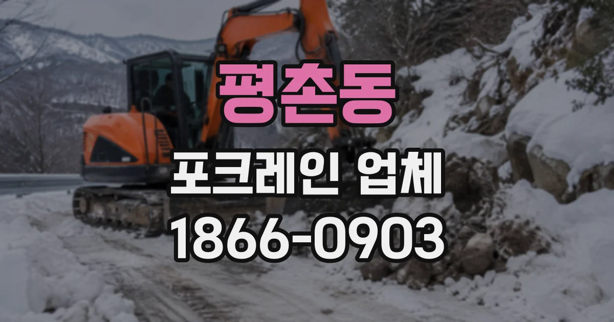 평촌동 포크레인업체
