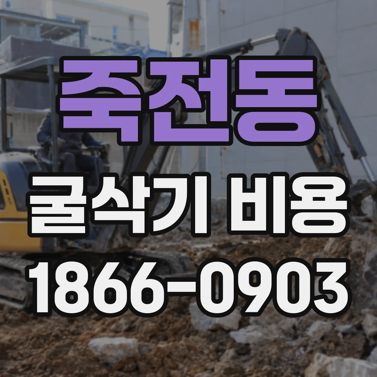 죽전동 굴삭기 비용