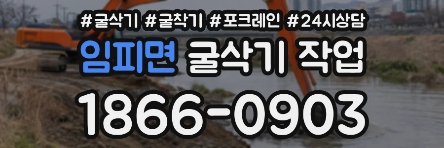 임피면 굴삭기작업 상담 전화 1866-0903