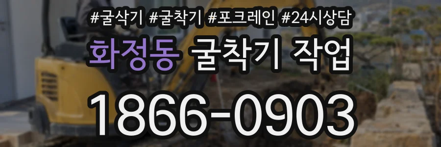화정동 굴착기 작업