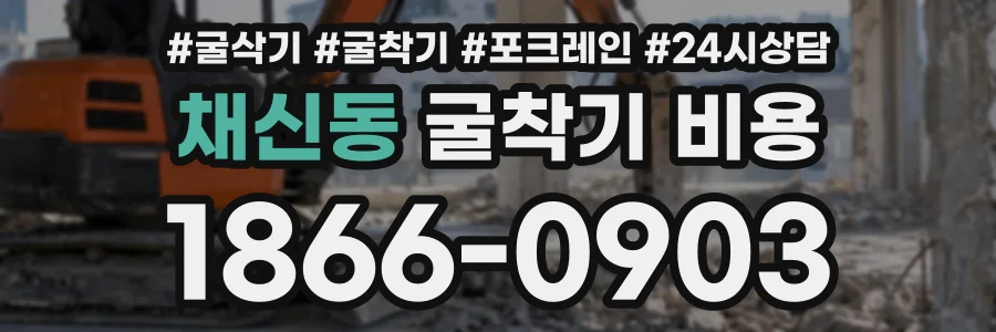 채신동 굴착기비용 상담 전화 1866-0903