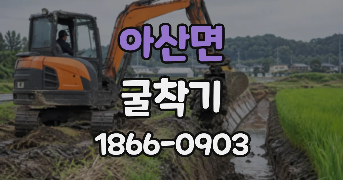 아산면 굴착기