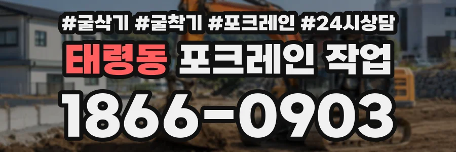 태령동 포크레인작업 상담 전화 1866-0903