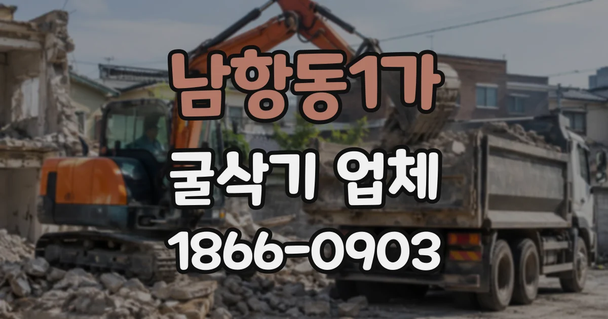 남항동1가 굴삭기업체