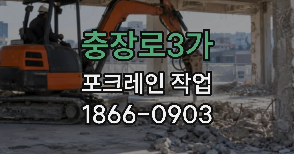 충장로3가 포크레인작업