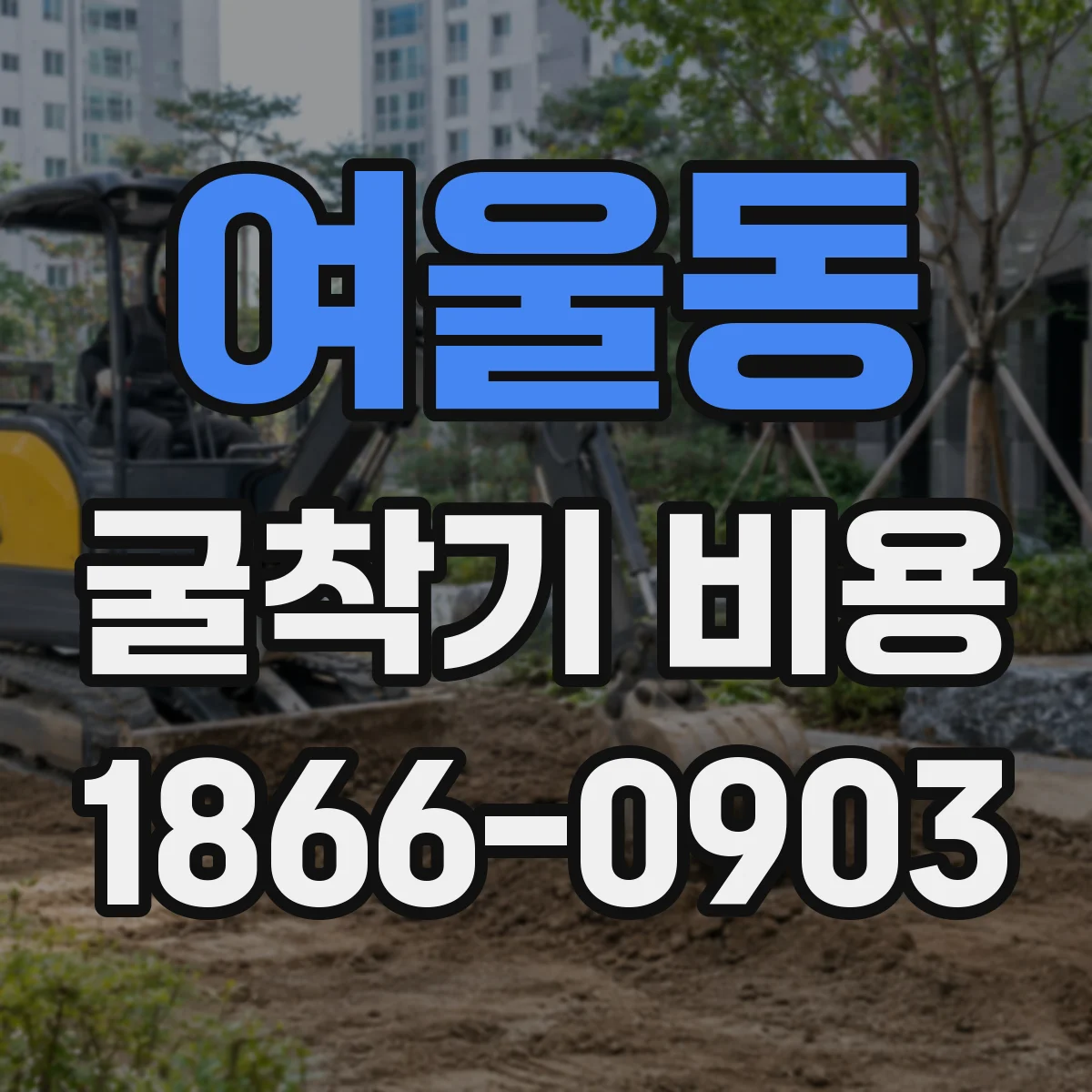 여울동 굴착기 비용