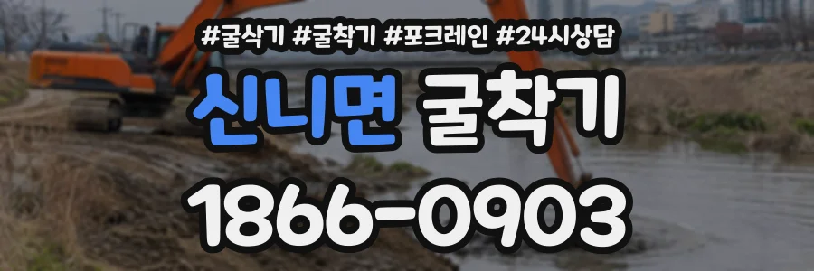 신니면 굴착기 상담 전화 1866-0903