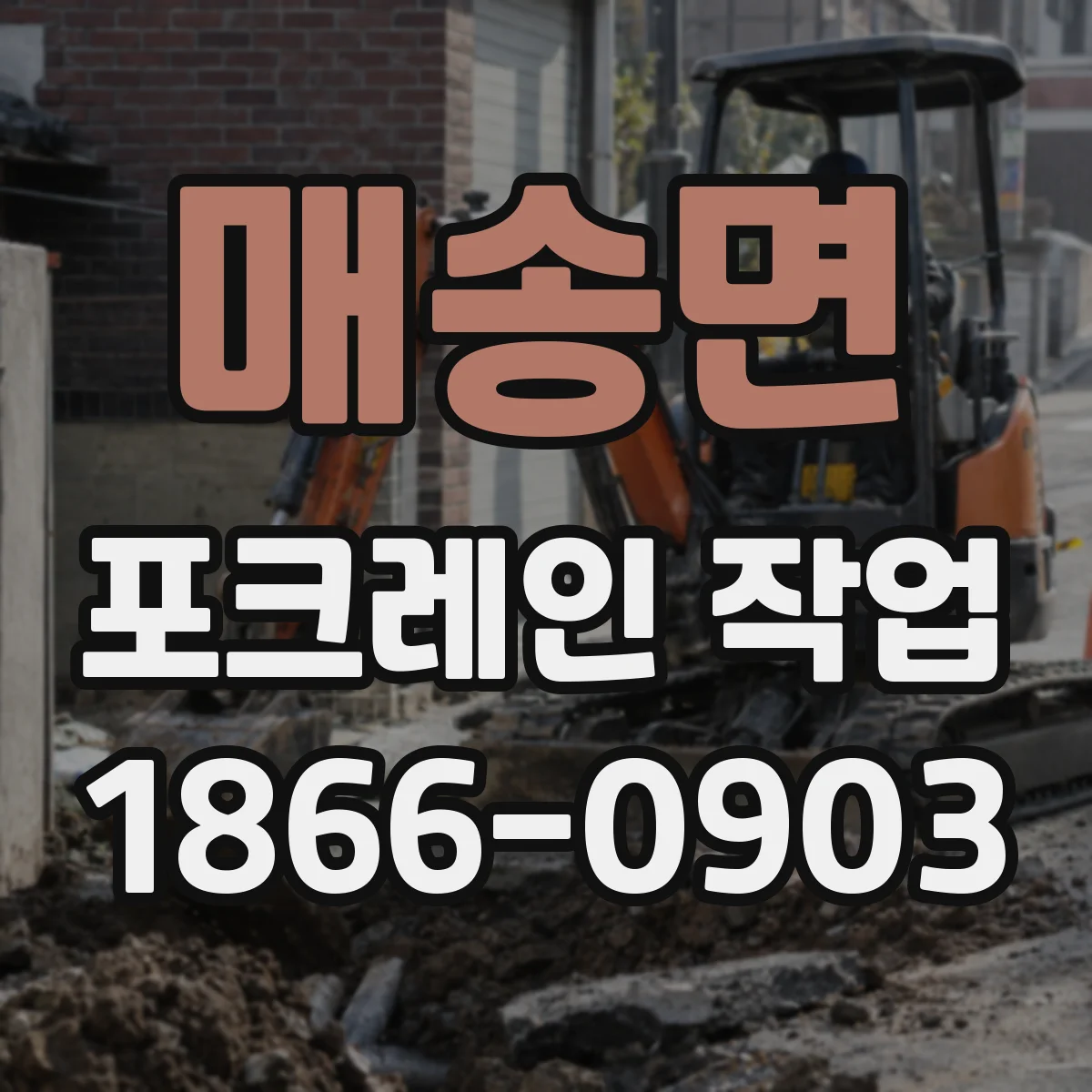 매송면 포크레인 작업