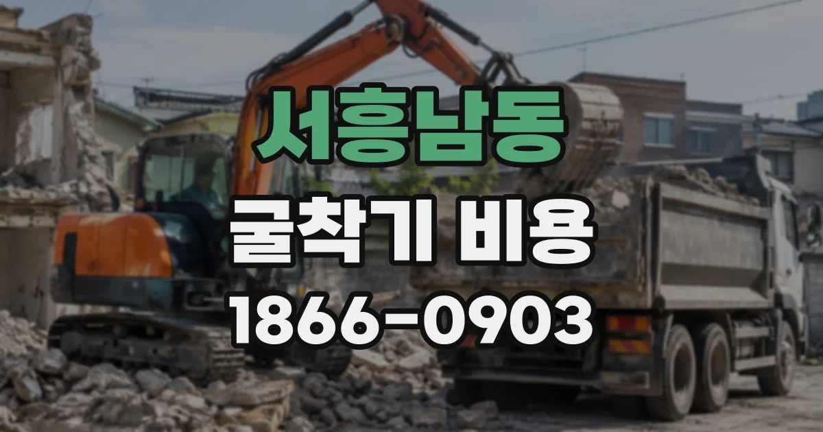서흥남동 굴착기비용