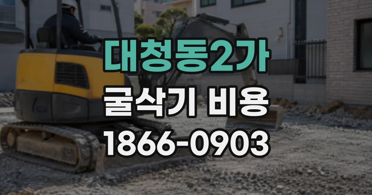 대청동2가 굴삭기비용
