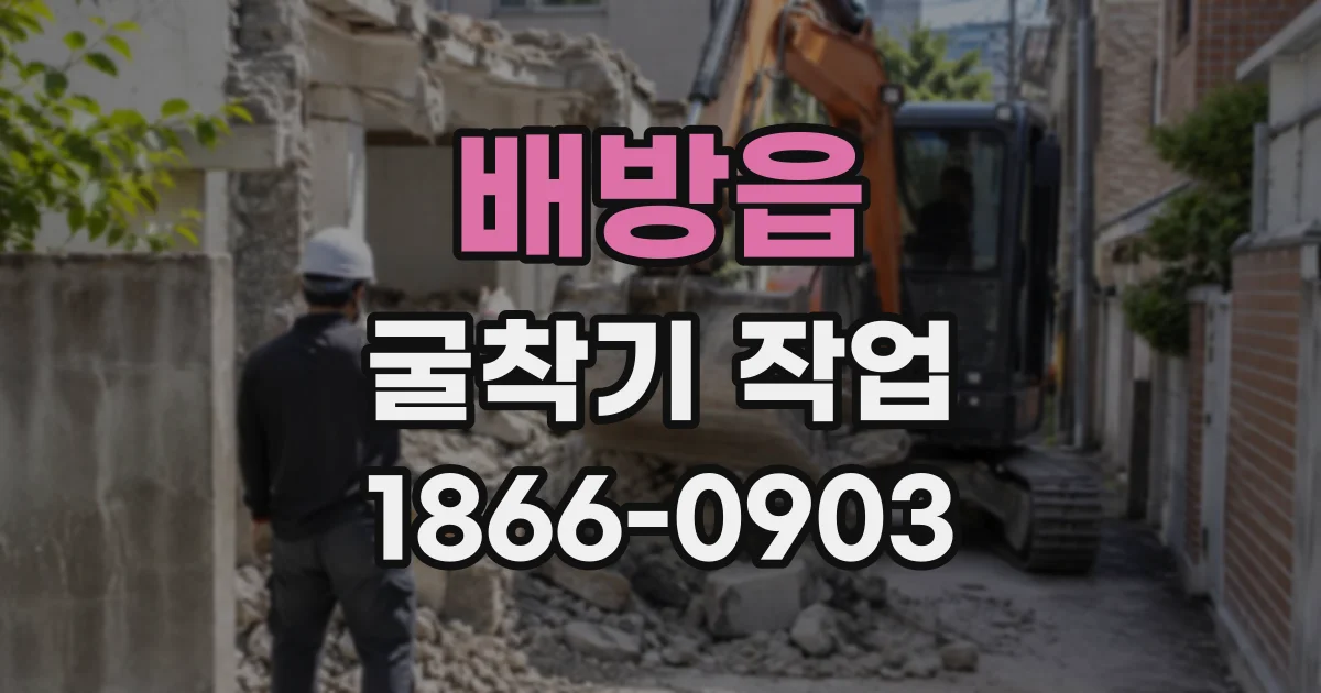 배방읍 굴착기작업
