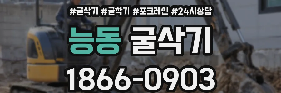 능동 굴삭기