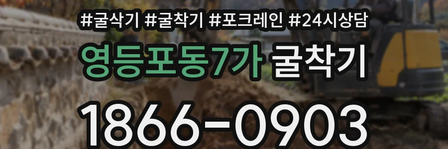 영등포동7가 굴착기
