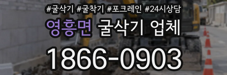 영흥면 굴삭기 업체