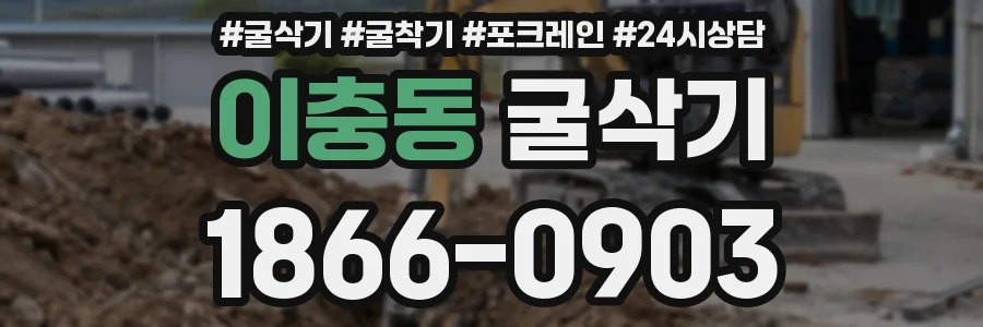 이충동 굴삭기