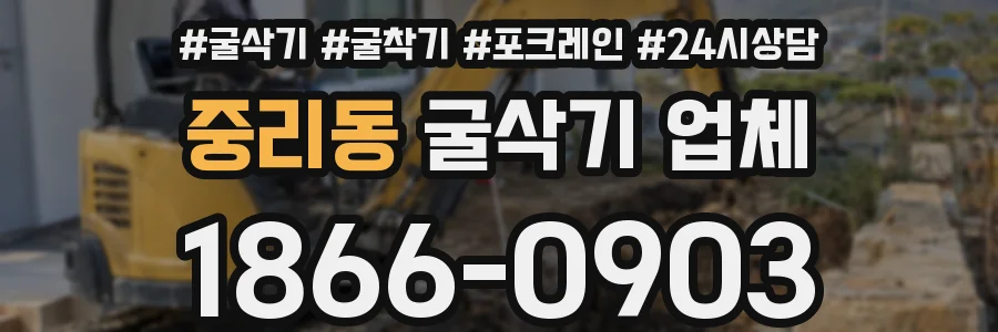 중리동 굴삭기 업체
