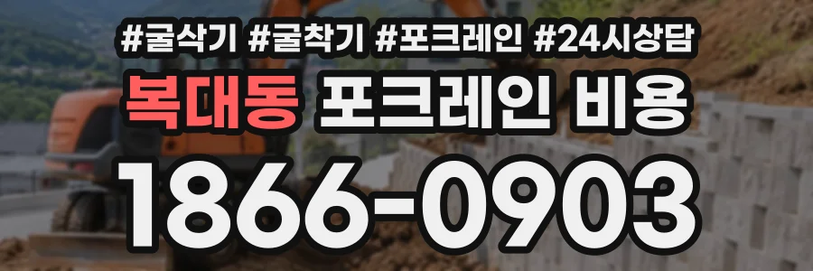 복대동 포크레인비용 상담 전화 1866-0903