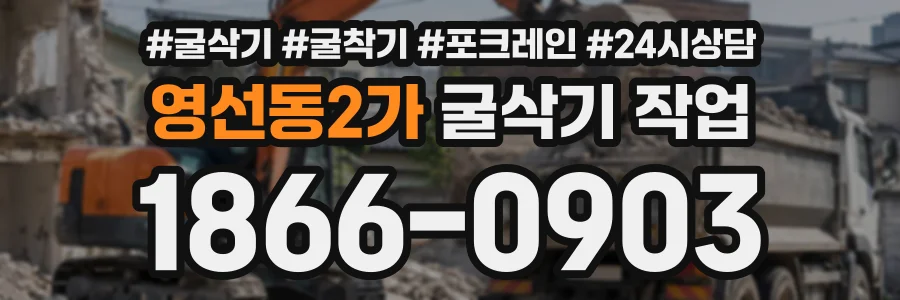 영선동2가 굴삭기작업 상담 전화 1866-0903