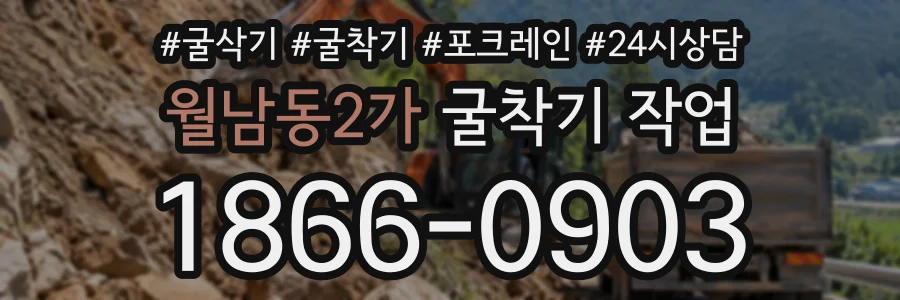 월남동2가 굴착기작업 상담 전화 1866-0903