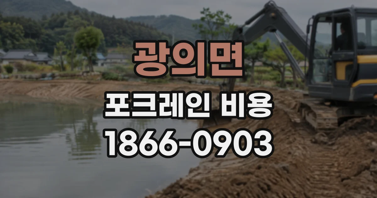 광의면 포크레인비용