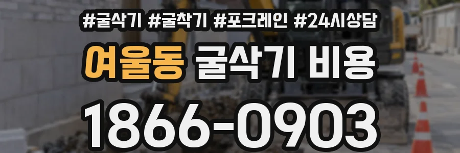 여울동 굴삭기 비용
