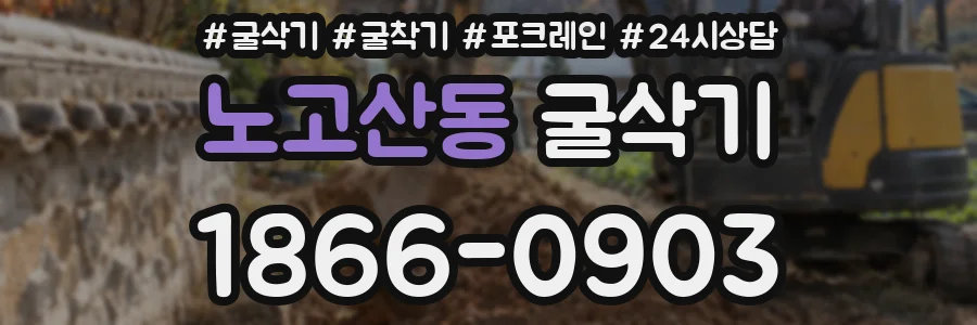 노고산동 굴삭기