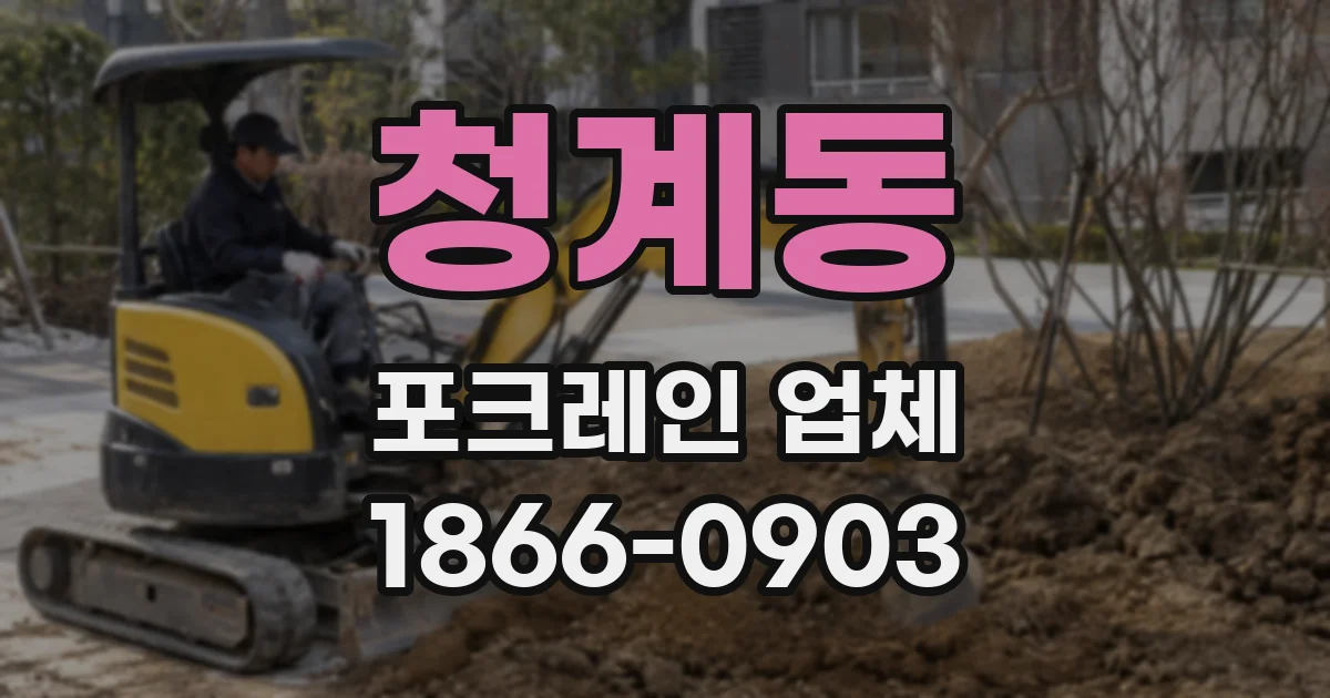 청계동 포크레인 업체