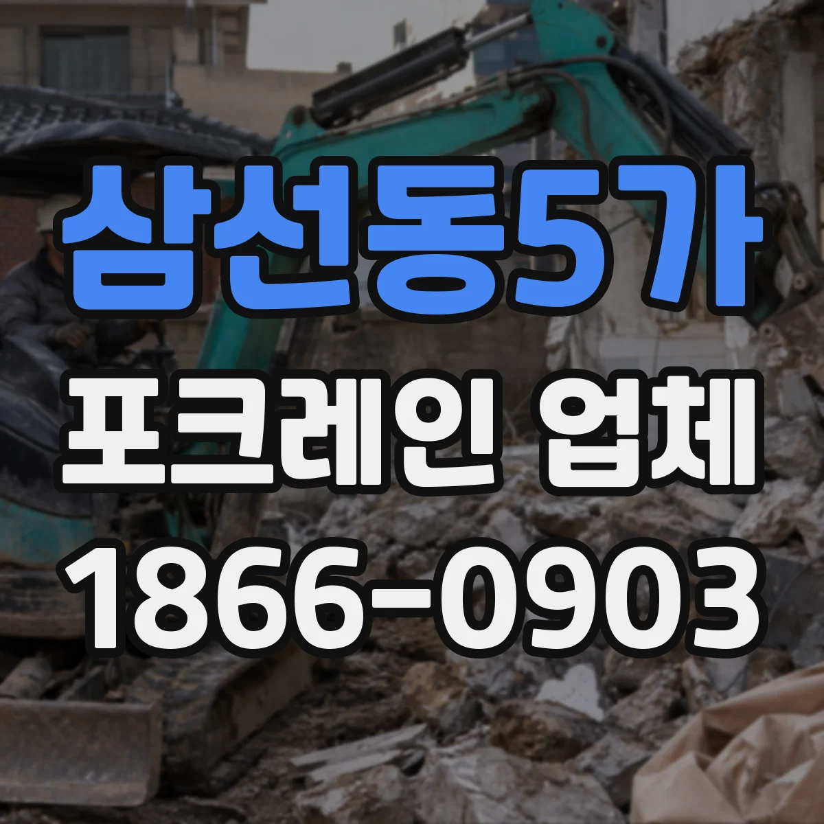 삼선동5가 포크레인 업체