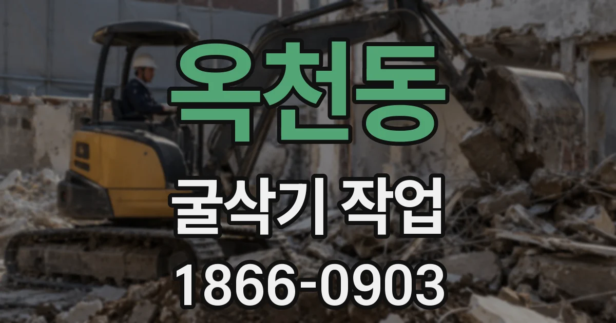 옥천동 굴삭기 작업